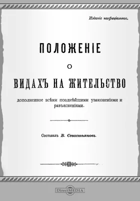 Положение о видах на жительство