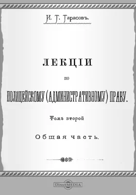 Лекции по полицейскому (административному) праву