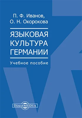Языковая культура Германии