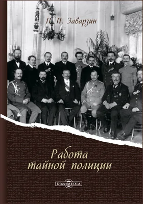Работа тайной полиции