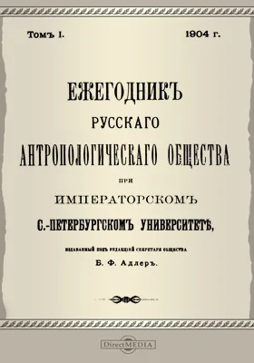 Ежегодник Русского антропологического Общества при Императорском С.-Петербургском университете: научная литература. Том 1, 1904 г