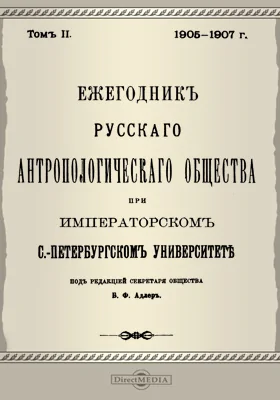 Ежегодник Русского антропологического Общества при Императорском С.-Петербургском университете: научная литература. Том 2, 1905-1907 г