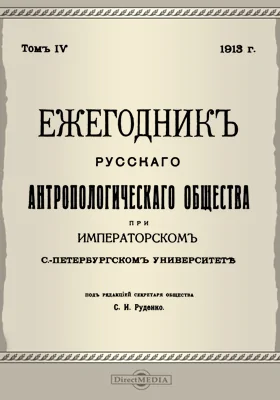 Ежегодник Русского антропологического Общества при Императорском С.-Петербургском университете: научная литература. Том 4, 1913 г