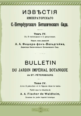 Известия Императорского С.-Петербургского Ботанического сада