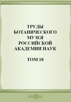 Труды Ботанического музея Российской Академии Наук