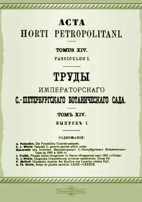 Труды Императорского С.-Петербургского Ботанического сада