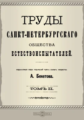 Труды Санкт-Петербургского Общества естествоиспытателей