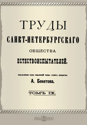 Труды Санкт-Петербургского Общества естествоиспытателей