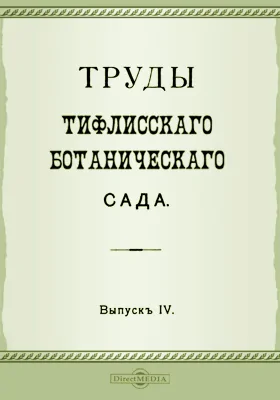 Труды Тифлисского Ботанического сада