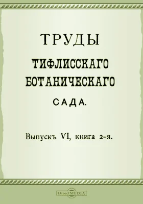 Труды Тифлисского Ботанического сада
