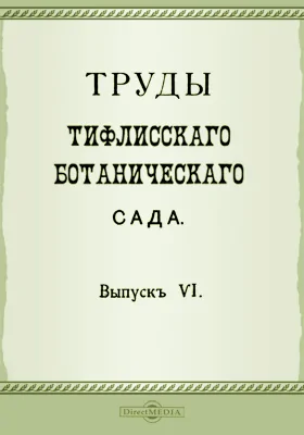 Труды Тифлисского Ботанического сада