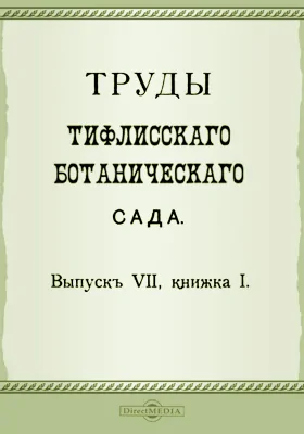 Труды Тифлисского Ботанического сада