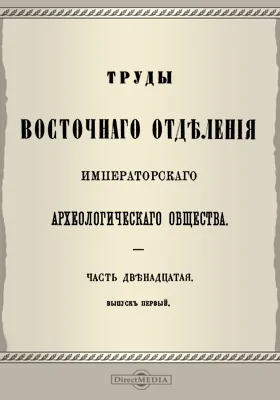 Труды Восточного отделения Императорского Археологического Общества