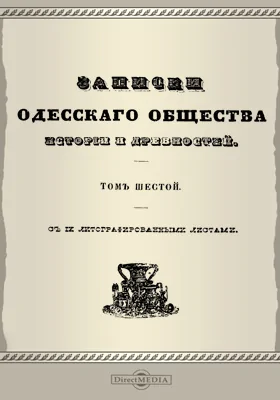 Записки Императорского Одесского Общества истории и древностей