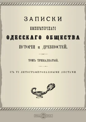 Записки Императорского Одесского Общества истории и древностей