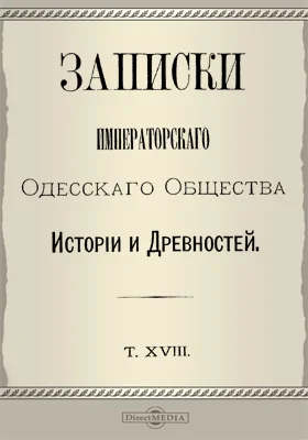 Записки Императорского Одесского Общества истории и древностей