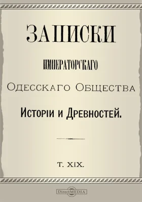 Записки Императорского Одесского Общества истории и древностей