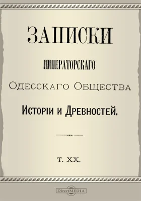 Записки Императорского Одесского Общества истории и древностей