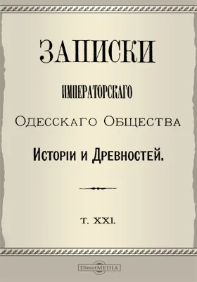 Записки Императорского Одесского Общества истории и древностей