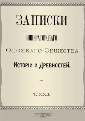Записки Императорского Одесского Общества истории и древностей