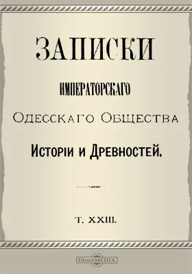 Записки Императорского Одесского Общества истории и древностей