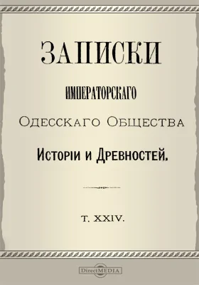 Записки Императорского Одесского Общества истории и древностей