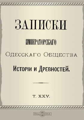 Записки Императорского Одесского Общества истории и древностей