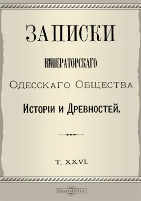 Записки Императорского Одесского Общества истории и древностей
