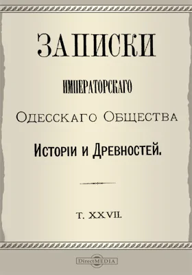 Записки Императорского Одесского Общества истории и древностей