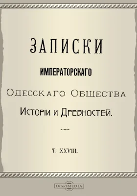Записки Императорского Одесского Общества истории и древностей