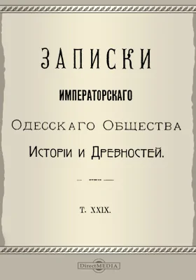 Записки Императорского Одесского Общества истории и древностей