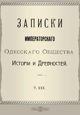 Записки Императорского Одесского Общества истории и древностей