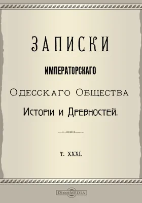 Записки Императорского Одесского Общества истории и древностей