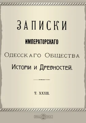 Записки Императорского Одесского Общества истории и древностей