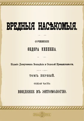 Вредные насекомые