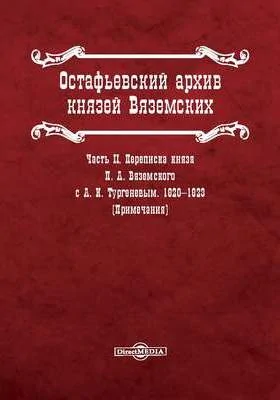 Остафьевский архив князей Вяземских