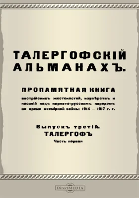 Талергофский альманах
