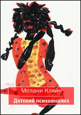 Детский психоанализ