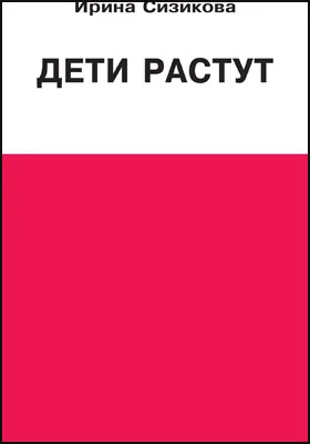 Дети растут