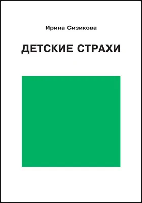 Детские страхи