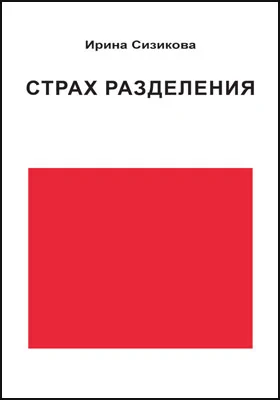 Страх разделения