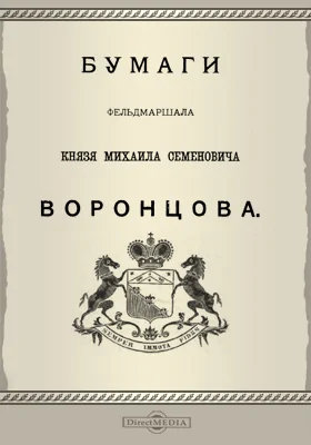Архив князя Воронцова
