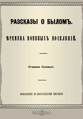 Рассказы о былом: времена военных поселений: публицистика