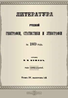 Литература русской географии, статистики и этнографии за 1869 год