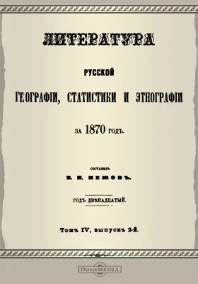 Литература русской географии, статистики и этнографии за 1870 год