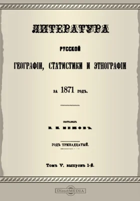 Литература русской географии, статистики и этнографии за 1871 год