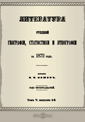 Литература русской географии, статистики и этнографии за 1872 год