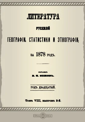 Литература русской географии, статистики и этнографии за 1878 год