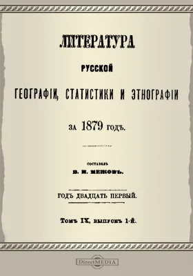 Литература русской географии, статистики и этнографии за 1879 год