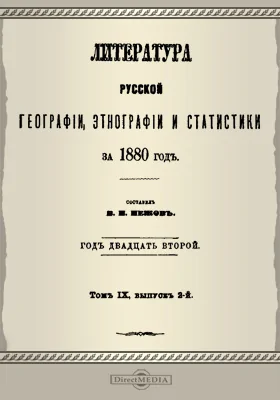 Литература русской географии, статистики и этнографии за 1880 год